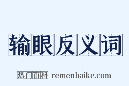 输眼反义词是什么意思的图片